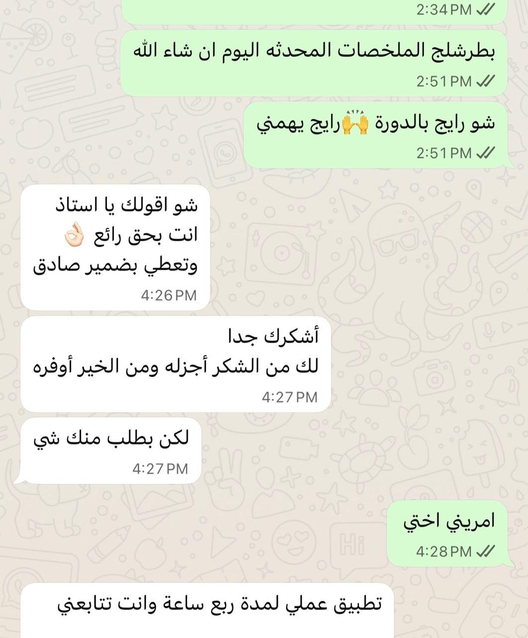 رأي من متدرب سابق عبر واتساب
