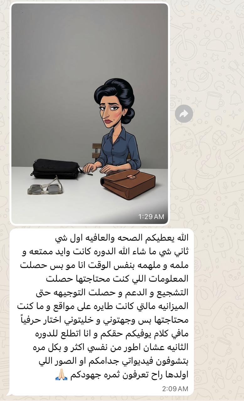 رأي من متدرب سابق عبر واتساب